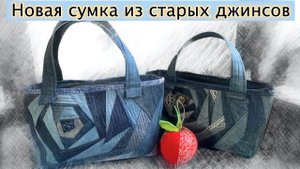 Новая сумка из старых джинсов? Как собрать джинсовое крейзи. Полное видео смотрите 9 января.