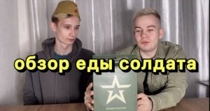 ОБЗОР ЕДЫ СОЛДАТА ?