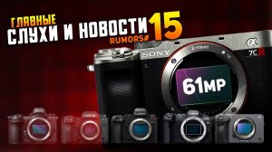 Sony A7cR и Canon R5mii порвут рынок фотокамер? | Жлобы из Sony зажали USB | Полнокадровая Nikon Zfc