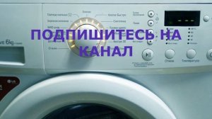 Основные режимы стирки. Стиральная машина LG F1058ND