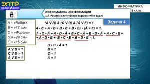 8-класс | Информатика | Решение логических выражений и задач