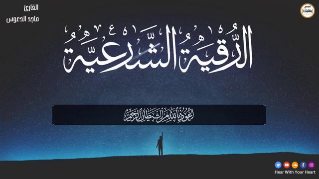 الرقية الشرعية الشاملة لعلاج السحر والمس والحسد والعين بإذن الله كاملة تلاوة تحرق الشياطين