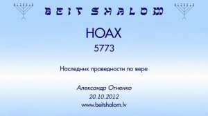 «НОАХ» 5773 «Наследник праведности по вере» А.Огиенко (20.10.2012.)