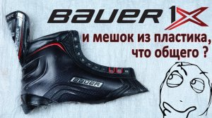 Коньки Bauer Vapor 1X и мешок из пластика, что общего Композит Curv все мифы и секреты!