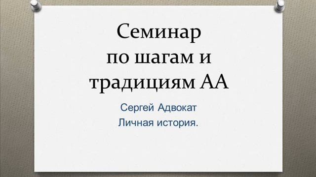 01. Сергей Адвокат Личная история выздоровления. Семинар в Казани по шагам и традициям АА. 03/01/2 смотреть онлайн