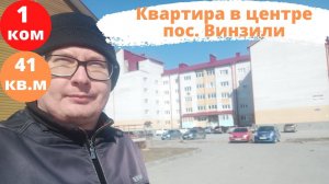 Обзор квартиры в центре поселка Винзили.