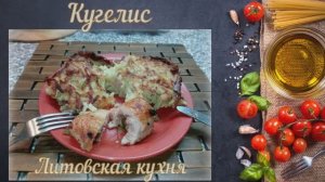 Кугелис (Литовская кухня)