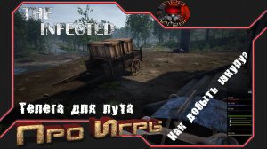 The Infected #7 Прохождение игры / Телега для лута / Как добыть шкуру?