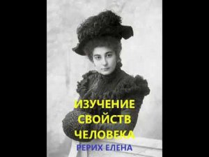 Изучение свойств человека Рерих Елена Аудиокнига Живая Этика