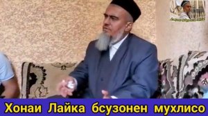 Домулло Абдурахим Хамхобаги Аз Акиб бо Хамсари Худ Чоиз хаст ё на 2021
