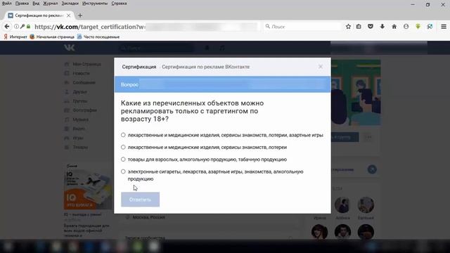 Сертификация по рекламе ВКонтакте. 20 правильных ответов.