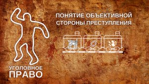 Понятие объективной стороны преступления