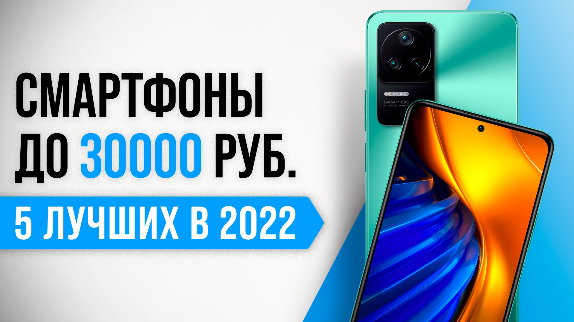 ТОП–5 | Лучшие смартфоны до 30000 рублей ✅ Рейтинг 2022 года | Какой телефон до 30 тыс. выбрать?