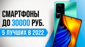 ТОП–5 | Лучшие смартфоны до 30000 рублей ✅ Рейтинг 2022 года | Какой телефон до 30 тыс. выбрать?