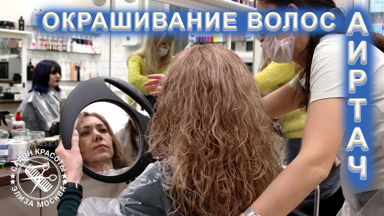 Окрашивание вьющихся волос | Airtouch Аиртач