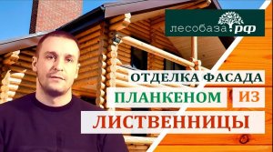 Планкен из лиственницы. Отделка фасада и потолка