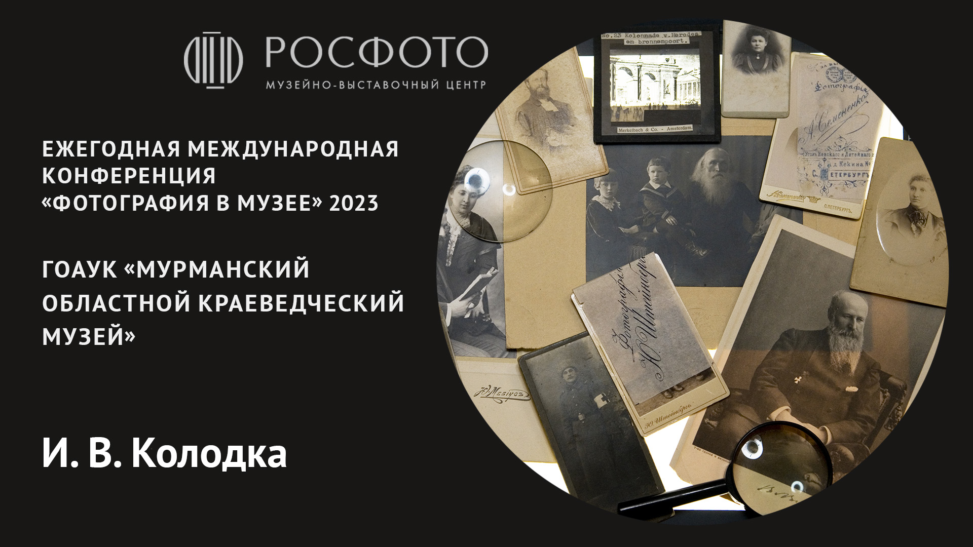 Ежегодная международная конференция «Фотография в музее». День второй. Доклад Vl. 2023