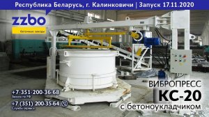 Вибропресс КС-20 с бетоноукладчиком в городке Калинковичи!