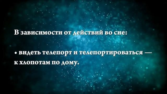 К чему снится телепортация - Онлайн Сонник Эксперт