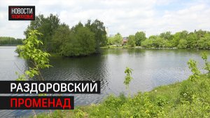 РАЗДОРОВСКИЙ ПРОМЕНАД