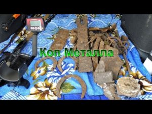 Коп металла на старом поселении.