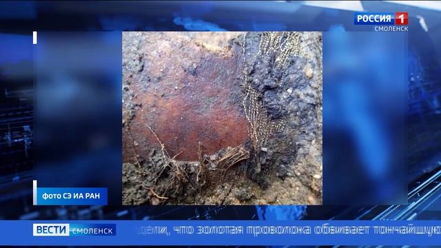 Вот такая канитель. На раскопках в Смоленске найден старинный головной убор с золотой нитью