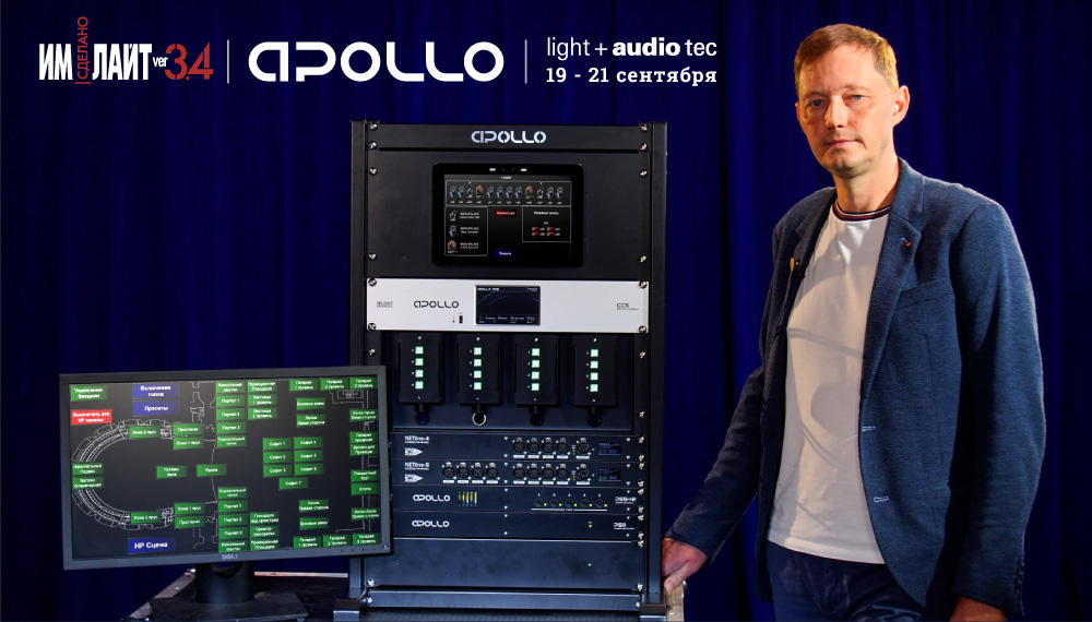 APOLLO — полный контроль электропитания сцены