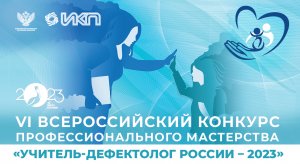 "Спецкор ИКП" Учитель-дефектолог России-2023 от 05.10.2023