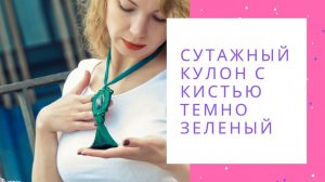 Сутажный кулон с кистью темно зеленый NataliaLuzik