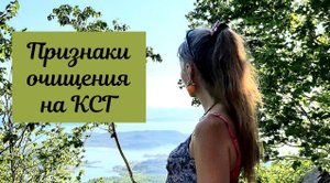 Признаки очищения на каскадном сухом голодании