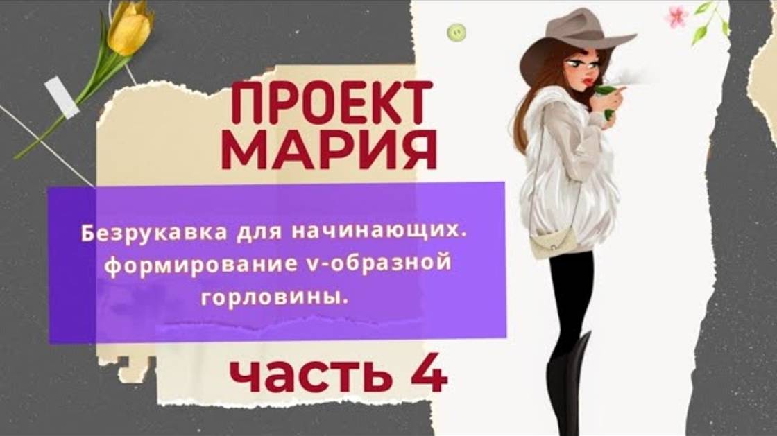 V-образная горловина спицами. Проект _Мария_. Часть 4 #вязаниедляначинающих #вязание