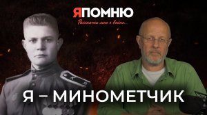 Я - минометчик