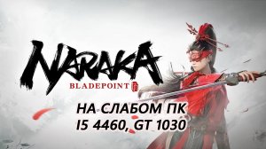 Naraka: Bladepoint на слабом пк (GT 1030)