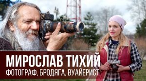МИРОСЛАВ ТИХИЙ - фотограф и вуайерист / MIROSLAV TICHY