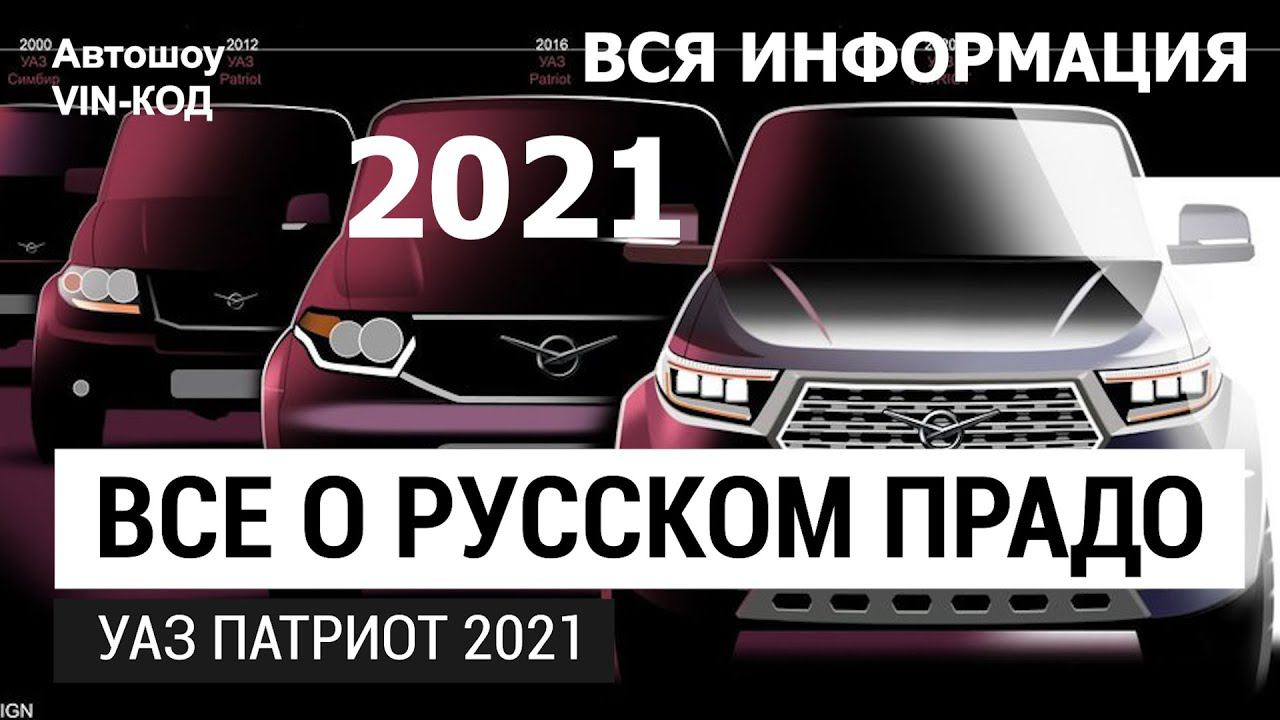 ВСЕ О РУССКОМ ПРАДО УАЗ патриот 2021 ВСЯ ИНФОРМАЦИЯ смотреть онлайн