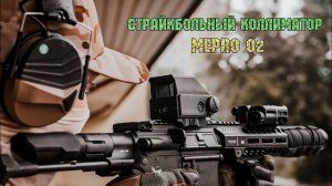 Страйкбольный коллиматор MEPRO O2