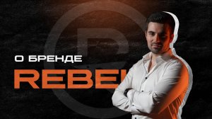 О бренде ®️REBEL l принципы и продукция REBEL BARBER