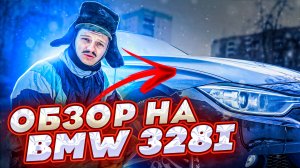 Обзор на BMW 328 i . Лучшая БЕХА тройка!