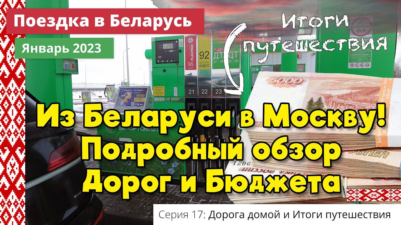Бюджет путешествия (e17) Поездка в Беларусь. Январь 2023 #бюджет #итоги #путешествие смотреть онлайн