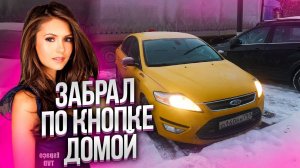 Эконом. И смех и грех. На штрафы. Выкуп Ford Mondeo/StasOnOff