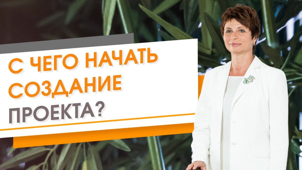 ✦ С ЧЕГО НАЧАТЬ СОЗДАНИЕ ПРОЕКТА? ✦  Елена Ачкасова