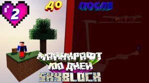 100 ДНЕЙ ВЫЖИВАНИЯ НА SKYBLOCK В МАЙНКРАФТЕ || 2 ЧАСТЬ