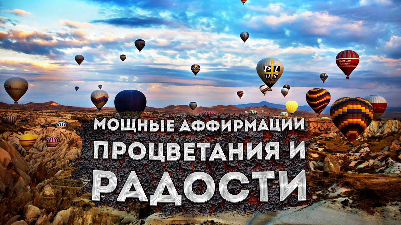 ЛУЧШИЕ АФФИРМАЦИИ (+МЕДИТАЦИЯ)  ПРОЦВЕТАНИЯ, ИЗОБИЛИЯ и РАДОСТИ.