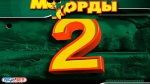 Лучшие игры №1 Морхухн 2 Перезагрузка