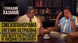 Геннадий Хазанов - Про Веру Патрушеву и Лидию Семенову ("Смехопанорама", 2002 г.)