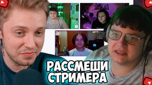 СТИНТ, ПЯТЕРКА И cacto0o ШОУ РАССМЕШИ СТРИМЕРА, НОВАЯ ФУНКЦИЯ ТВИЧА