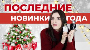 ФИНАЛЬНЫЕ НОВИНКИ АРОМАТОВ 2023 ?