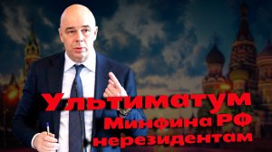 Минфин России поставил ультиматум нерезидентам