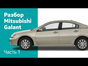 Инструкция по разбору передних и задних дверей на Mitsubishi Galant