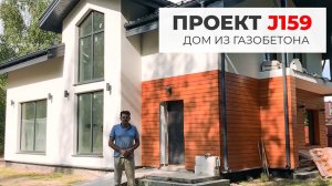 Проект J159 — дом из газобетона